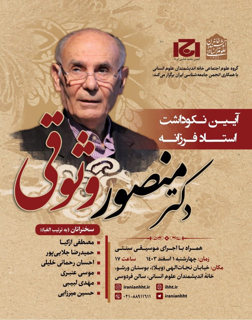 آیین نکوداشت استاد فرزانه دکتر منصور وثوقی 1 وثوقی - پایگاه اطلاع رسانی آژنگ