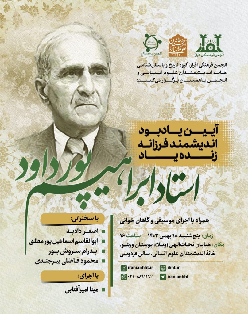 آیین یادبود اندیشمند فرزانه زنده یاد استاد ابراهیم پور داود 1 پورداوود - پایگاه اطلاع رسانی آژنگ