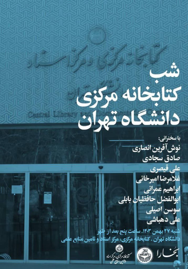 شب کتابخانۀ مرکزی دانشگاه تهران 1 کتابخانه مرکزی - پایگاه اطلاع رسانی آژنگ