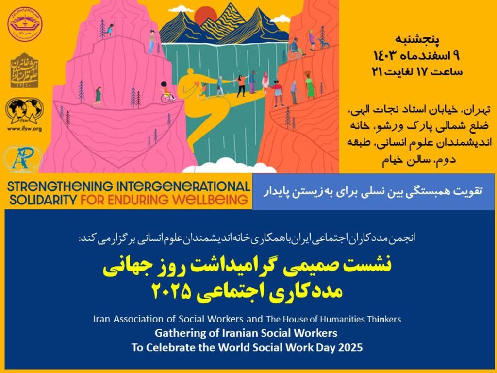 نشست گرامیداشت روز جهانی مددکاری اجتماعی ۲۰۲۵ 1 گرامیداشت - پایگاه اطلاع رسانی آژنگ