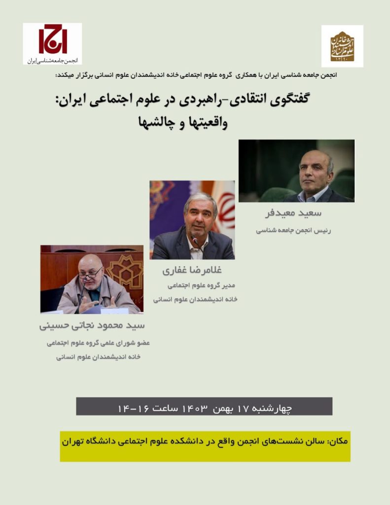 گفتگوی انتقادی- راهبردی در علوم اجتماعی ایران: واقعیتها و چالشها 1 گفتگوی انتقادی - پایگاه اطلاع رسانی آژنگ