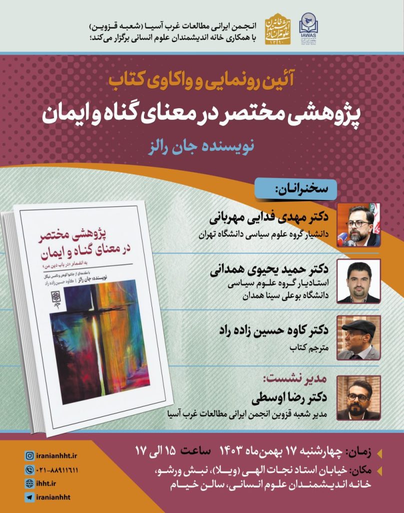 رونمایی و واکاوی کتاب پژوهشی مختصر در معنای گناه و ایمان 1 گناه و ایمان - پایگاه اطلاع رسانی آژنگ