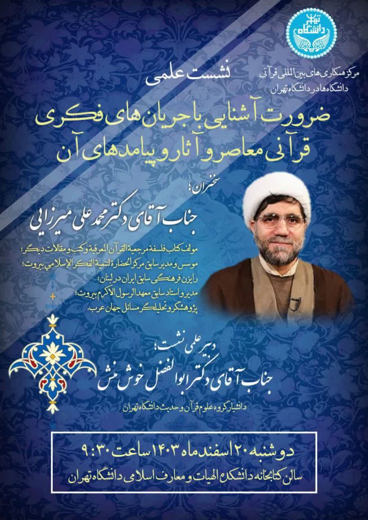 آشنایی با جریانهای فکری قرآنی معاصر و آثار و پیامدهای آن 1 آشنایی با 1 - پایگاه اطلاع رسانی آژنگ