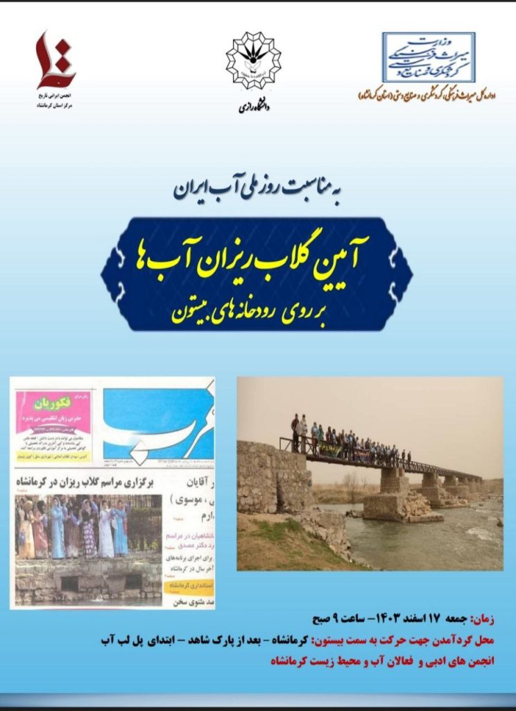 آیین گلاب ریزان آب ها بر روی رودخانه های بیستون 1 آیین گلاب ریزان - پایگاه اطلاع رسانی آژنگ