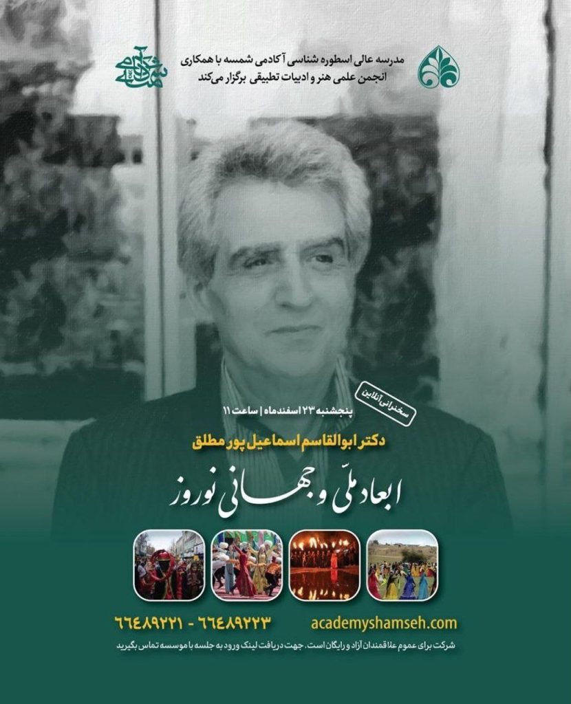 نشست ابعاد ملی و جهانی نوروز 1 ابعاد جهانی نوروز.ن - پایگاه اطلاع رسانی آژنگ