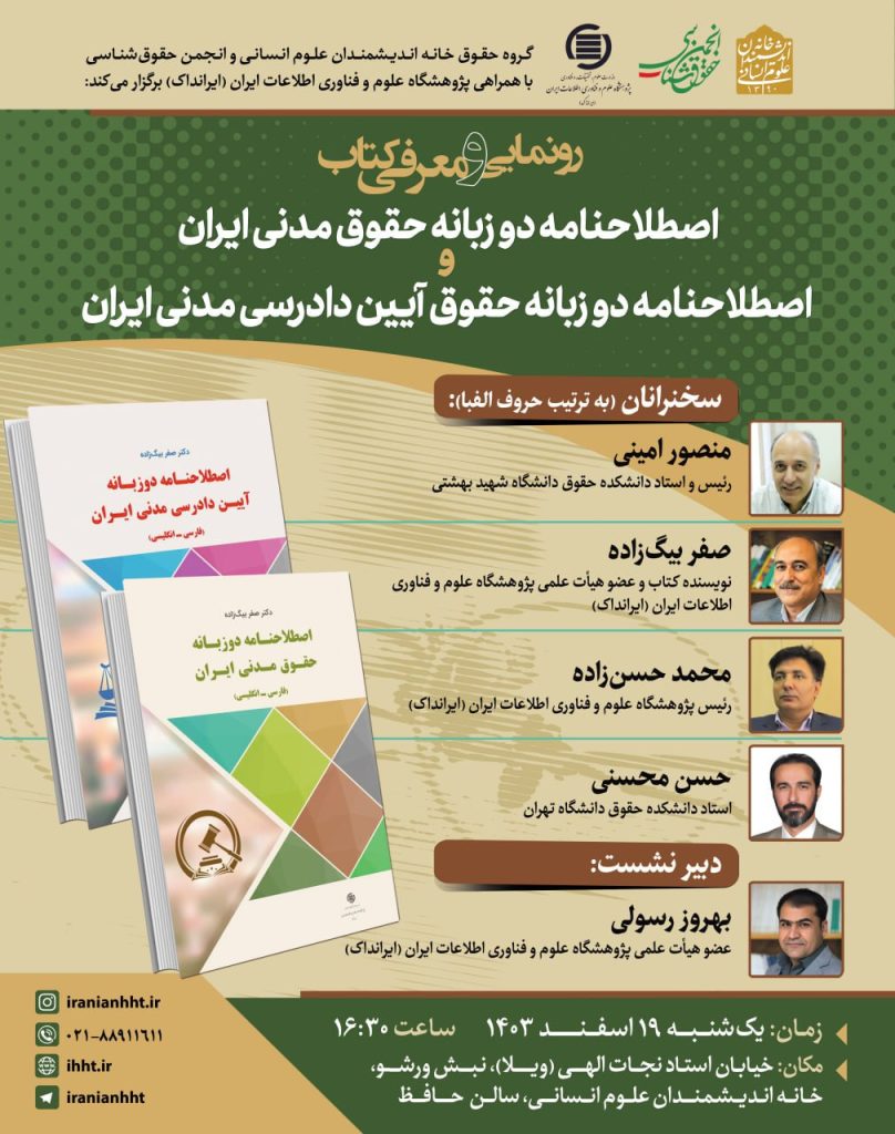 اصطلاحنامه دو زبانه حقوق مدنی ایران 1 اصلاحنامه - پایگاه اطلاع رسانی آژنگ