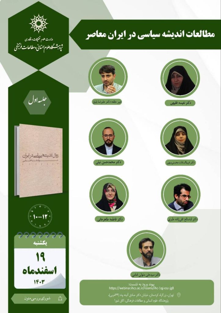 مطالعات اندیشه سیاسی در ایران معاصر 1 اندیشه سیاسی - پایگاه اطلاع رسانی آژنگ