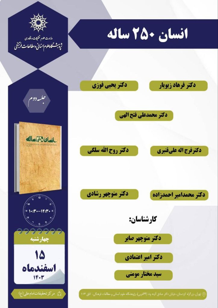 نشست انسان ۲۵۰ساله 1 انسان ۲۵۰ ساله - پایگاه اطلاع رسانی آژنگ