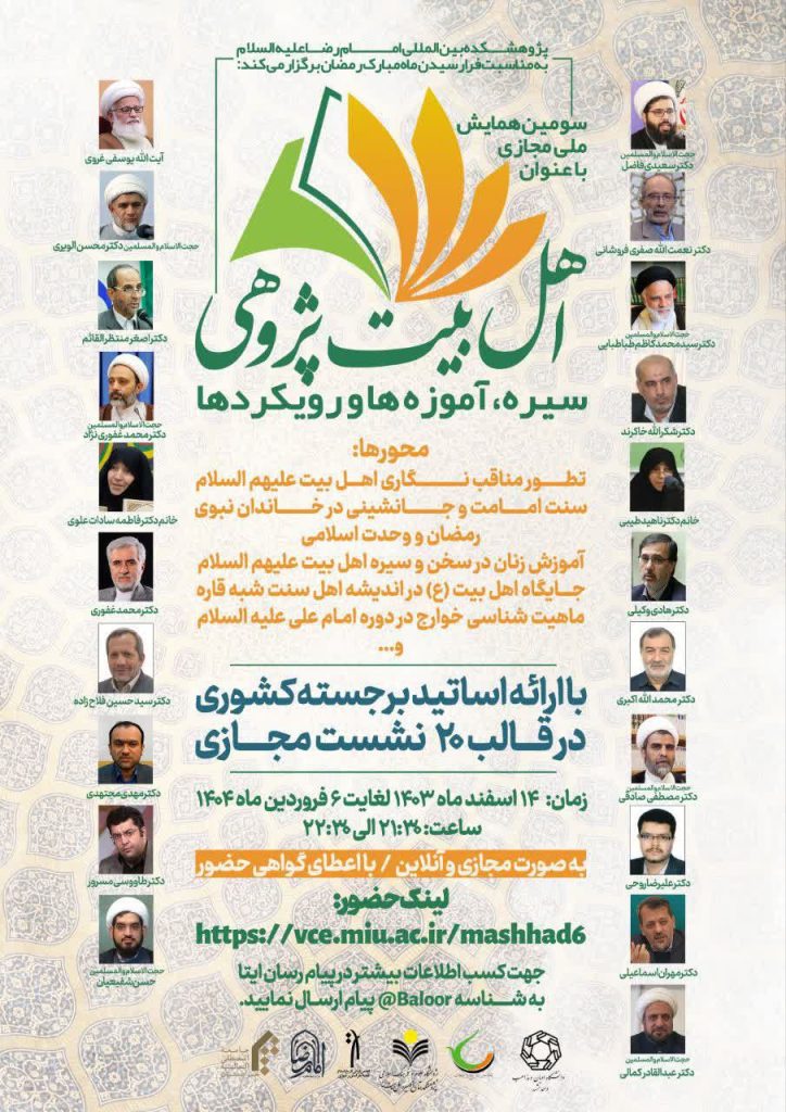 همایش ملی مجازی با عنوان اهل بیت پژوهی؛ سیره، آموزهها و رویکردها 1 اهل بیت - پایگاه اطلاع رسانی آژنگ