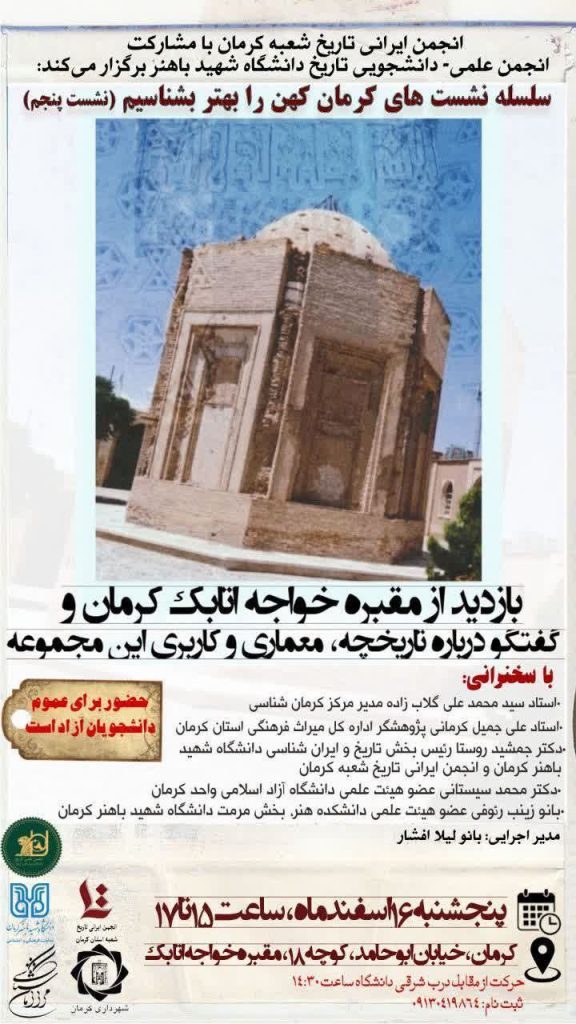 بازدید از مقبره خواجه اتابک کرمان و گفتگو درباره تاریخچه، معماری و کاربری 1 بازدید از مقبره - پایگاه اطلاع رسانی آژنگ