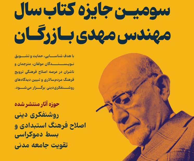 گزارشی از مراسم سومین دوره «جایزه کتاب سال مهندس مهدی بازرگان» 1 بازرگان - پایگاه اطلاع رسانی آژنگ