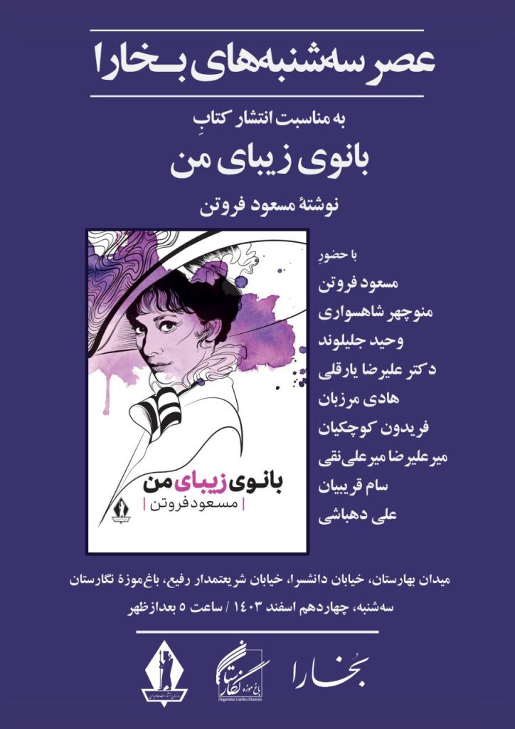 نشست معرفی بررسی کتاب «بانوی زیبای من» 1 بانوی - پایگاه اطلاع رسانی آژنگ