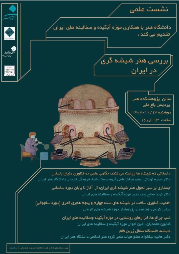 بررسی هنر شیشهگری در ایران 1 بررسی هنر شیشه گری - پایگاه اطلاع رسانی آژنگ