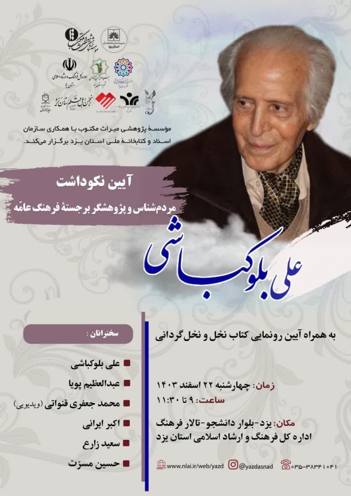 آیین نکوداشت دکتر علی بلوکباشی، مردمشناس و پژوهشگر برجستهٔ فرهنگ عامّه 1 بلوکباشی - پایگاه اطلاع رسانی آژنگ
