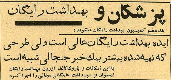 تقویم تاریخ ایران،امروز۲۶اسفند ماه 1 بهداشت رایگان 1340 - پایگاه اطلاع رسانی آژنگ