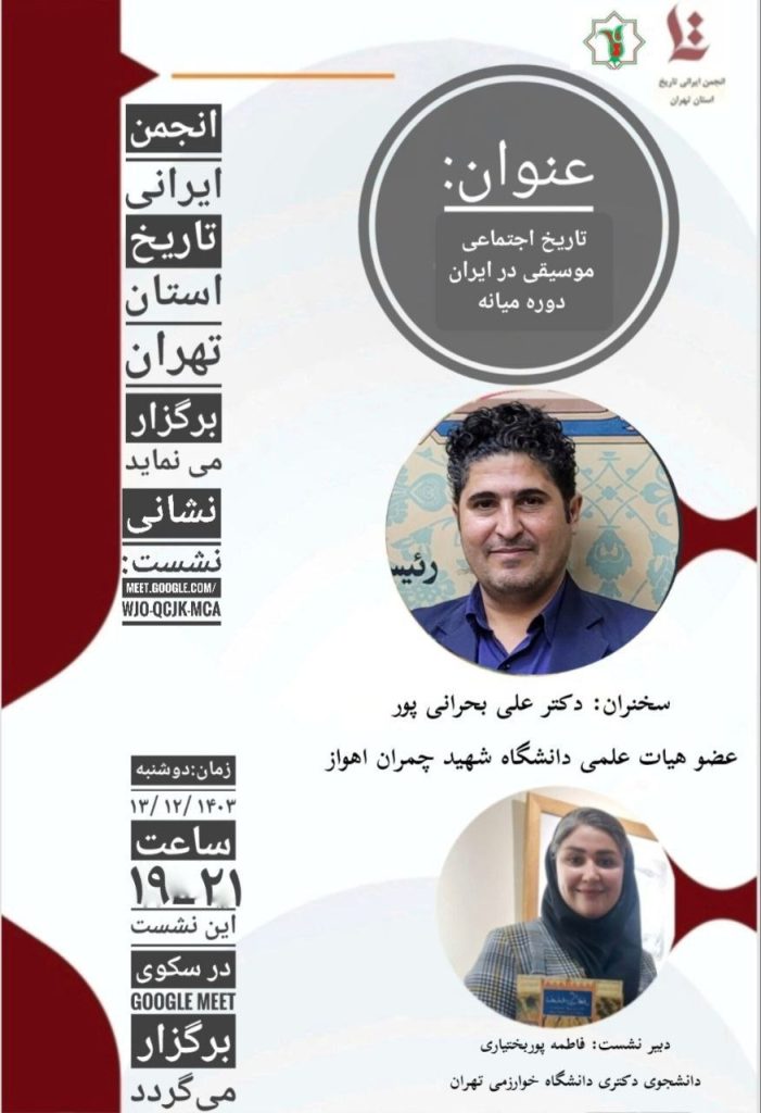 تاریخ اجتماعی موسیقی در ایران دوره میانه 1 تاریخ اجتماعی موسیقی - پایگاه اطلاع رسانی آژنگ