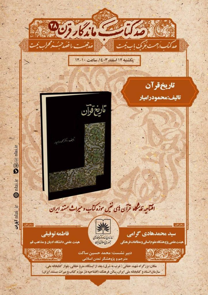 بررسی کتاب «تاریخ قرآن» دکتر رامیار 1 تاریخ قراظ رامیار - پایگاه اطلاع رسانی آژنگ
