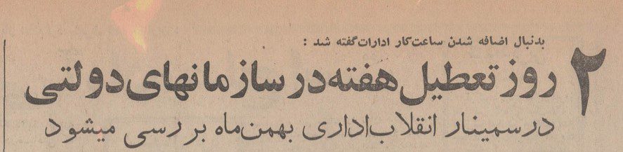 تقویم تاریخ ایران،امروز۱۹اسفند ماه 1 تعطیلی - پایگاه اطلاع رسانی آژنگ