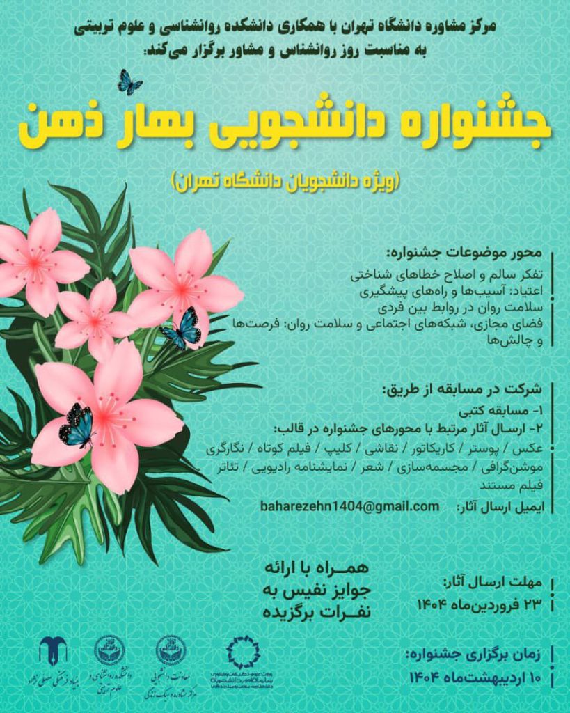 جشنواره دانشجویی بهار ذهن 1 جشنواره بهار - پایگاه اطلاع رسانی آژنگ