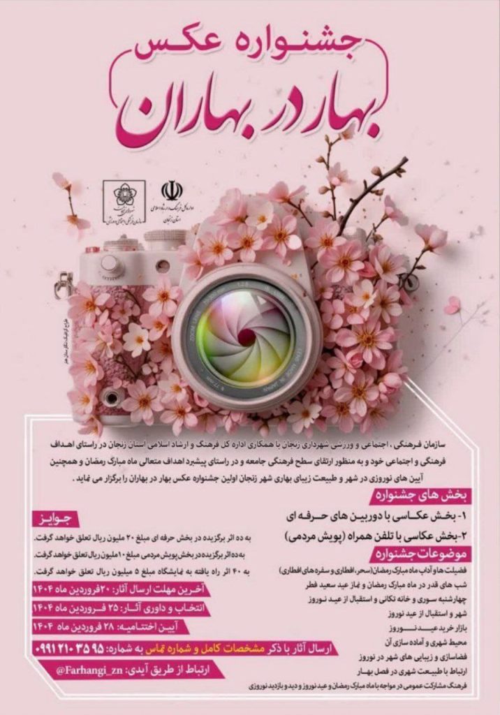 جشنواره عکس بهار در بهاران در شهر زنجان 1 جشنواره بهار در بهاران زنجان - پایگاه اطلاع رسانی آژنگ