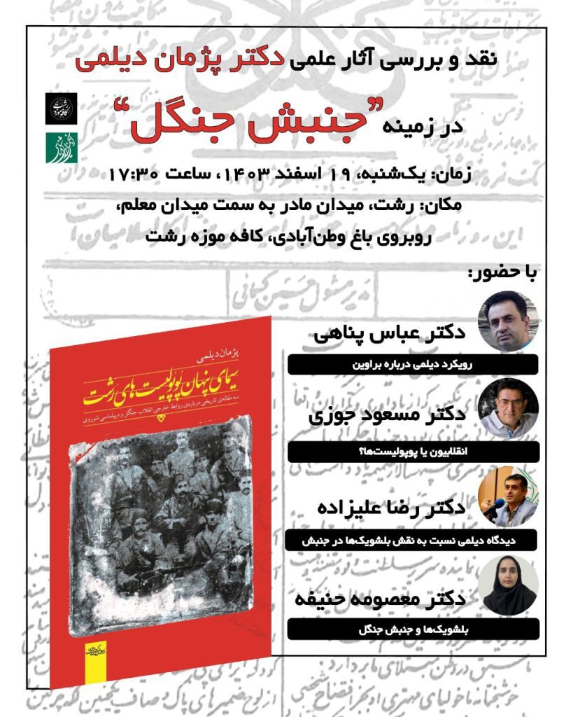 نقد و بررسی آثار پژوهشی دکتر پژمان دیلمی درباره جنبش جنگل 1 جنبش جنگل - پایگاه اطلاع رسانی آژنگ