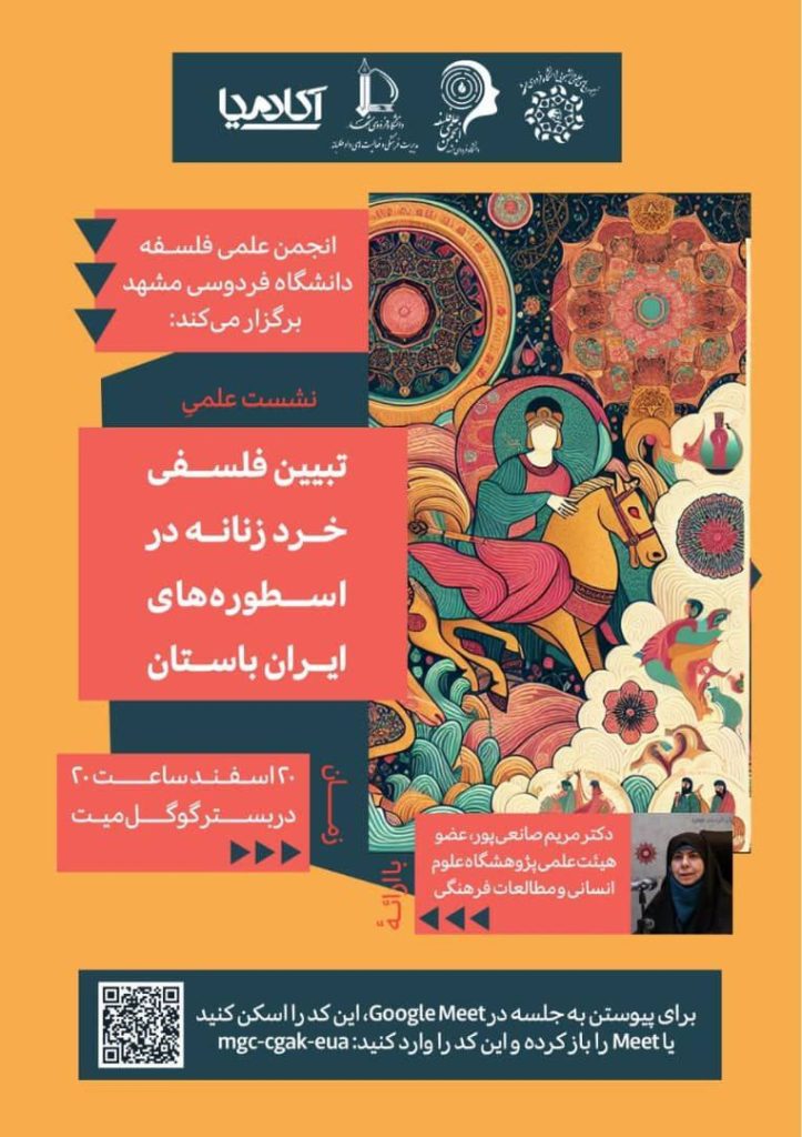 نشست علمی تبیین خرد فلسفی زنانه در اسطوره های باستان ایران 1 خرد زنانه - پایگاه اطلاع رسانی آژنگ