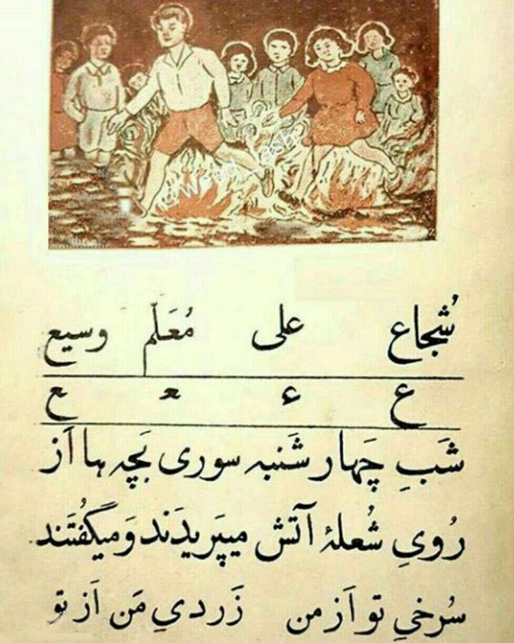 در دوران قدیم چهارشنبه سوری بخشی از دروس مقطع ابتدایی بود! 1 درس چهارشنبه سوری 1 - پایگاه اطلاع رسانی آژنگ
