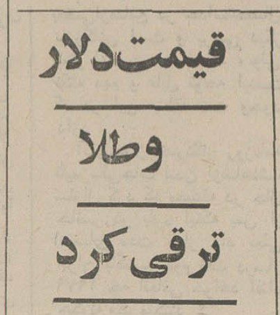 افزایش نرخ و قیمت طلا و دلار در سال ۱۳۵۱خورشیدی 1 دلار - پایگاه اطلاع رسانی آژنگ