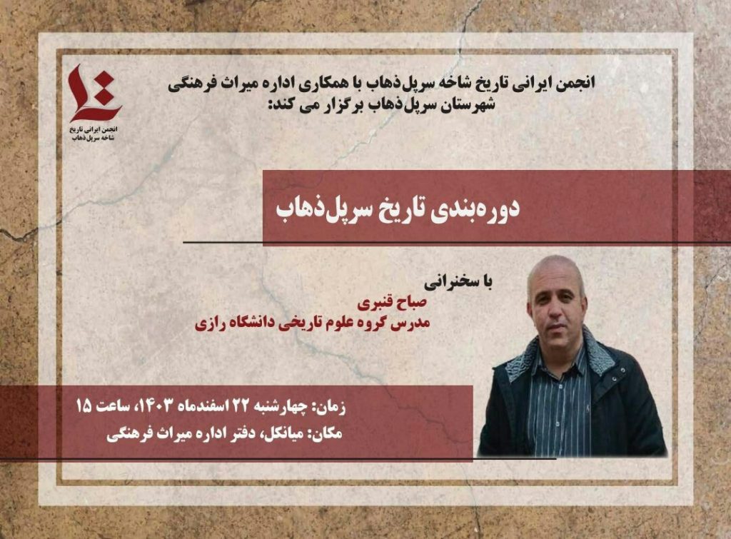 نشست دورهبندی تاریخ سرپلذهاب 1 دوره بندی 1 - پایگاه اطلاع رسانی آژنگ