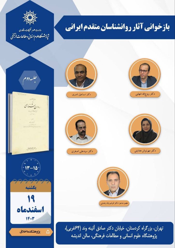 بازخوانی آثار روانشناسان متقدم ایرانی 1 روان شناسان - پایگاه اطلاع رسانی آژنگ