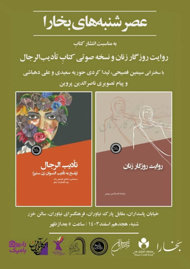 رونمایی کتاب روایت روزگار زنان 1 روایت روزگار زنان - پایگاه اطلاع رسانی آژنگ