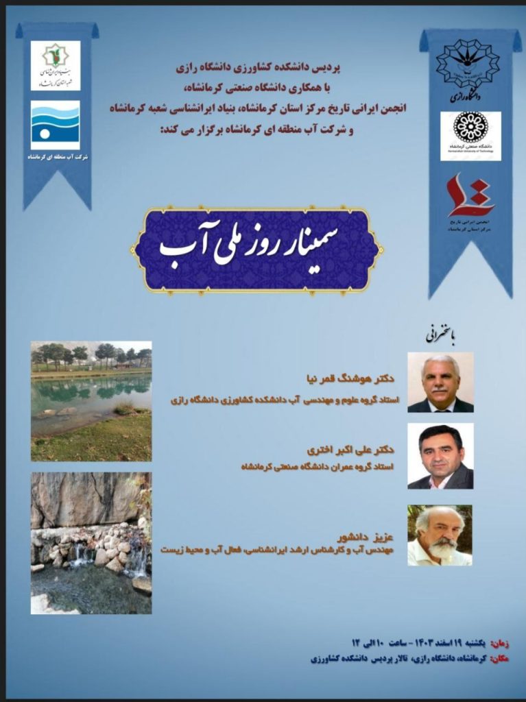 سمینار روز ملی آب 1 روز ملی آب - پایگاه اطلاع رسانی آژنگ