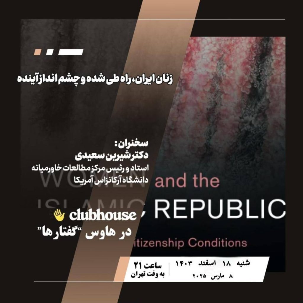 زنان ایران؛ راه طیشده و چشمانداز آینده 1 زنانا ایران - پایگاه اطلاع رسانی آژنگ