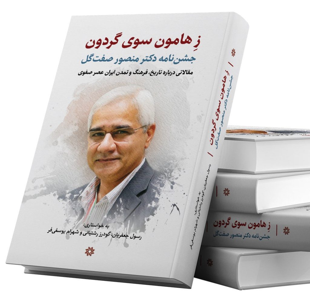 کتاب ز هامون سوی گردون جشننامه دکتر منصور صفت گل 1 زهامون - پایگاه اطلاع رسانی آژنگ