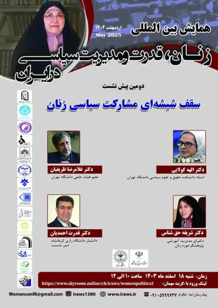 سقف شیشه ای مشارکت سیاسی زنان 1 سقف شیشه ای - پایگاه اطلاع رسانی آژنگ