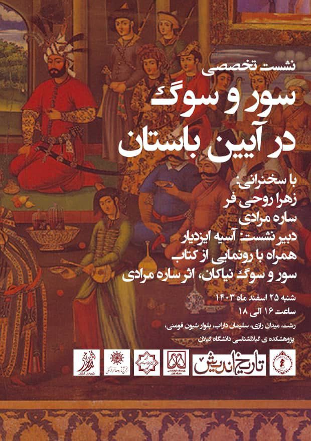 نشست سور و سوگ در آیین باستان 1 سور و سوگ.ن - پایگاه اطلاع رسانی آژنگ