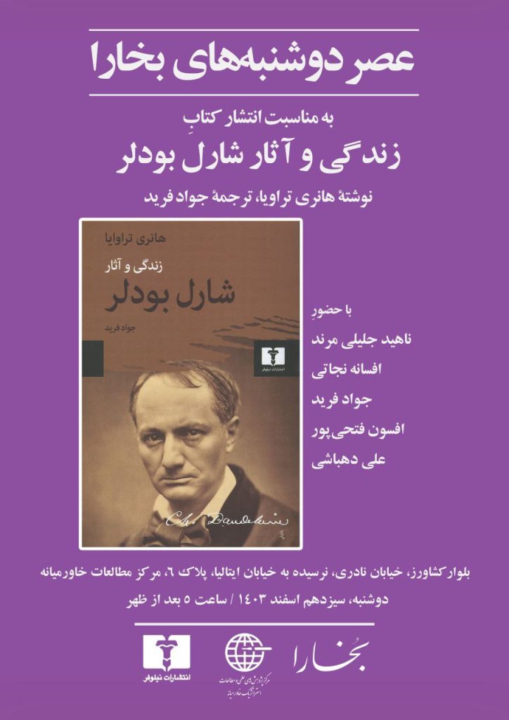 نشست معرفی کتاب «زندگی و آثار شارل بودلر» 1 شاریل - پایگاه اطلاع رسانی آژنگ