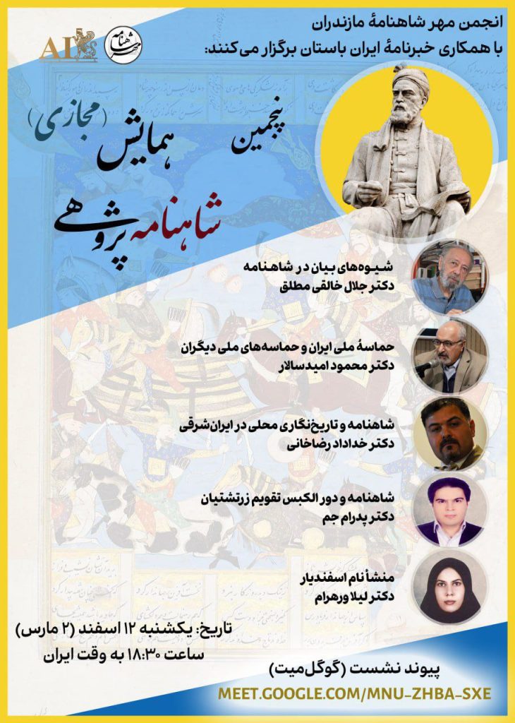 همایش مجازی شاهنامه پژوهی 1 شاهنامه پژوهی - پایگاه اطلاع رسانی آژنگ