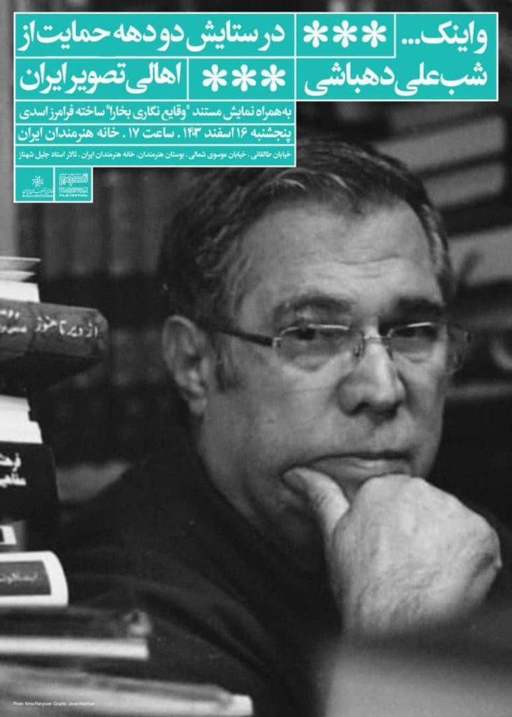 شب علی دهباشی: در ستایش دو دهه حمایت ازاهالی تصویر ایران 1 شب دهباشی - پایگاه اطلاع رسانی آژنگ