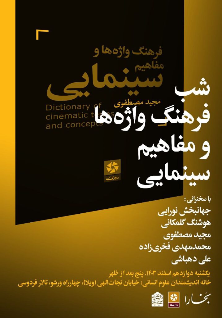 شب فرهنگ واژهها و مفاهیم سینمایی 1 شب فرهنگ واژه ها - پایگاه اطلاع رسانی آژنگ