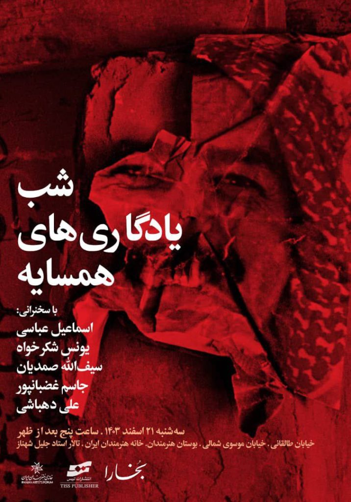 شب نقد و بررسی کتاب یادگارهای همسایه 1 شب یادیگاری - پایگاه اطلاع رسانی آژنگ