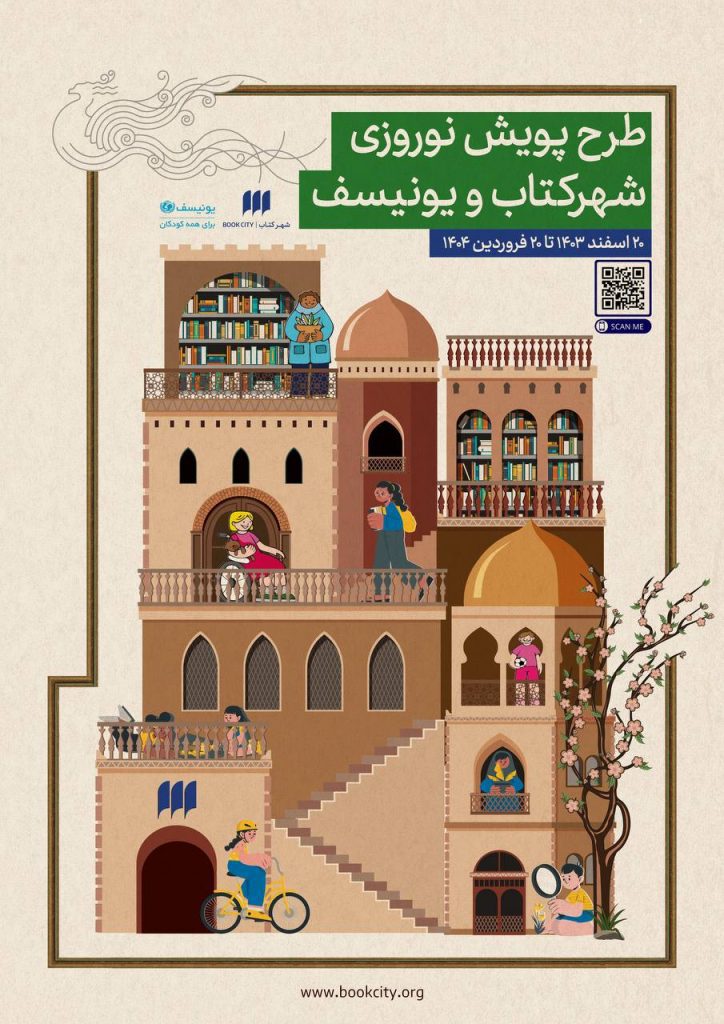 پویش «نوروز با کتاب، نوروز با مهربانی» 1 طرح پویش - پایگاه اطلاع رسانی آژنگ