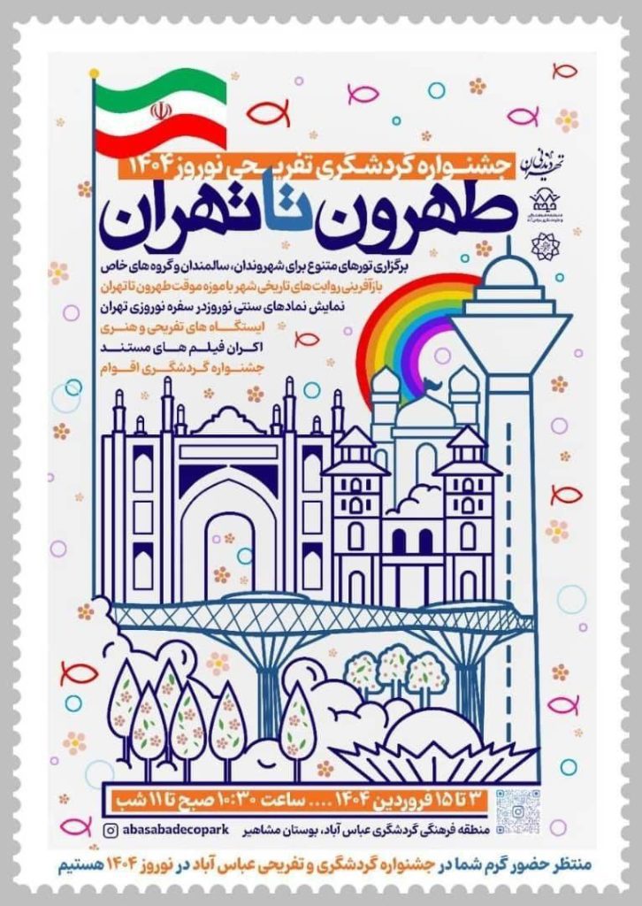 جشنواره گردشگری تفریحی طهرون تا تهران 1 طهرون تا تهرون - پایگاه اطلاع رسانی آژنگ