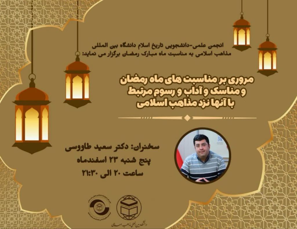 نشست مروری بر مناسبتهای رمضان و مناسک و آداب رسوم مرتبط 1 مروری - پایگاه اطلاع رسانی آژنگ