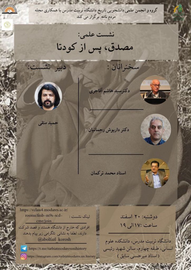 نشست علمی مصدق پس از کودتا 1 مصدق 1 - پایگاه اطلاع رسانی آژنگ