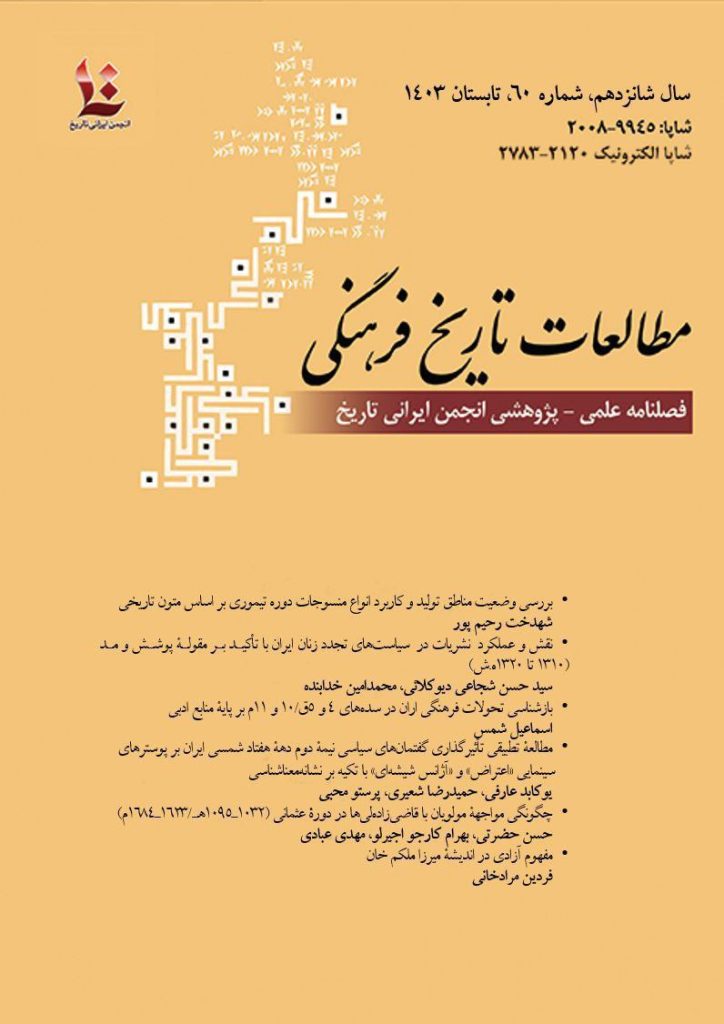 فصلنامه علمی پژوهشی مطالعات تاریخ فرهنگی 1 مطالعات تاریخ - پایگاه اطلاع رسانی آژنگ
