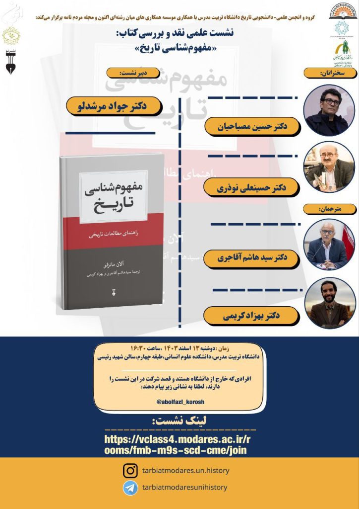 نشست:نقد و بررسی کتاب "مفهوم شناسی تاریخ" 1 مفه.م شناسی - پایگاه اطلاع رسانی آژنگ