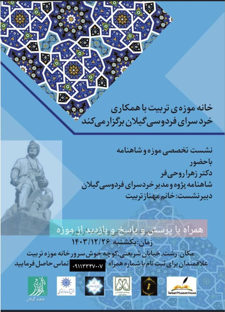 موزه شاهنامه.ن - پایگاه اطلاع رسانی آژنگ