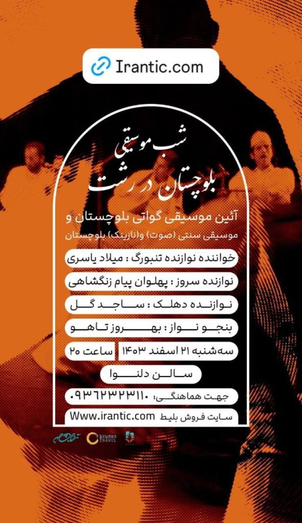 شب موسیقی بلوچستان در رشت 1 موسیقی - پایگاه اطلاع رسانی آژنگ