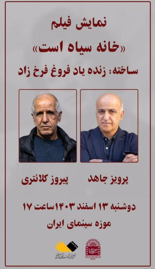 نمایش فیلم خانه سیاه است 1 نمایش خانه سیاه.ن - پایگاه اطلاع رسانی آژنگ